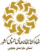 کتابخانه های عمومی استان خراسان جنوبی
