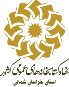 کتابخانه های عمومی استان خراسان شمالی