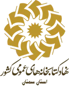 کتابخانه های عمومی استان سمنان