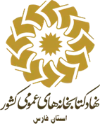کتابخانه های عمومی استان فارس