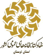 کتابخانه های عمومی استان لرستان