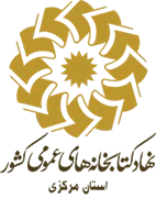 کتابخانه های عمومی استان مرکزی