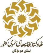 کتابخانه های عمومی استان هرمزگان