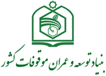 بنیاد توسعه و عمران موقوفات کشور