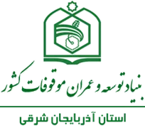 بنیاد توسعه و عمران موقوفات استان آذربایجان شرقی