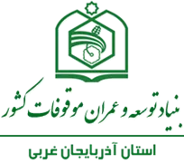 بنیاد توسعه و عمران موقوفات استان آذربایجان غربی