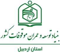 بنیاد توسعه و عمران موقوفات استان اردبیل