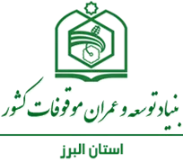 بنیاد توسعه و عمران موقوفات استان البرز