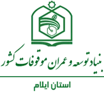 بنیاد توسعه و عمران موقوفات استان ایلام