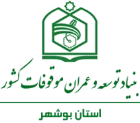 بنیاد توسعه و عمران موقوفات استان بوشهر