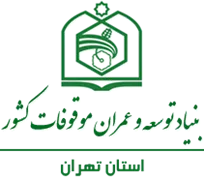 بنیاد توسعه و عمران موقوفات استان تهران
