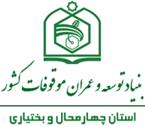 بنیاد توسعه و عمران موقوفات استان چهارمحال و بختیاری