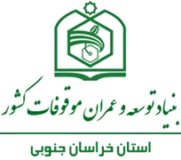 بنیاد توسعه و عمران موقوفات استان خراسان جنوبی