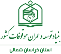 بنیاد توسعه و عمران موقوفات استان خراسان شمالی