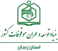 بنیاد توسعه و عمران موقوفات استان زنجان