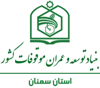 بنیاد توسعه و عمران موقوفات استان سمنان