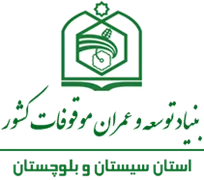 بنیاد توسعه و عمران موقوفات استان سیستان و بلوچستان