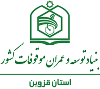 بنیاد توسعه و عمران موقوفات استان قزوین