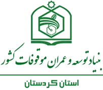 بنیاد توسعه و عمران موقوفات استان کردستان