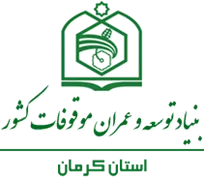 بنیاد توسعه و عمران موقوفات استان کرمان