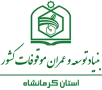 بنیاد توسعه و عمران موقوفات استان کرمانشاه