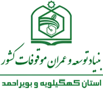 بنیاد توسعه و عمران موقوفات استان کهگیلویه و بویراحمد