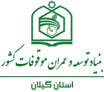 بنیاد توسعه و عمران موقوفات استان گیلان