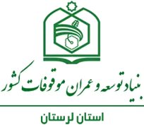 بنیاد توسعه و عمران موقوفات استان لرستان