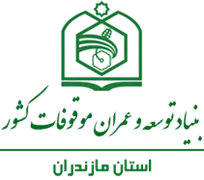 بنیاد توسعه و عمران موقوفات استان مازندران
