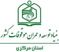 بنیاد توسعه و عمران موقوفات استان مرکزی