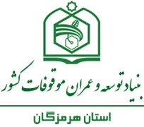 بنیاد توسعه و عمران موقوفات استان هرمزگان