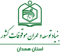 بنیاد توسعه و عمران موقوفات استان همدان