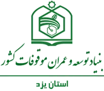 بنیاد توسعه و عمران موقوفات استان یزد