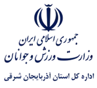 ورزش و جوانان استان آذربایجان شرقی