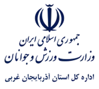 ورزش و جوانان استان آذربایجان غربی