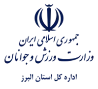 ورزش و جوانان استان البرز