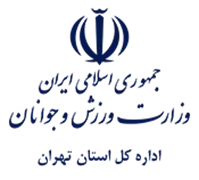 ورزش و جوانان استان تهران