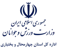 ورزش و جوانان استان چهارمحال و بختیاری