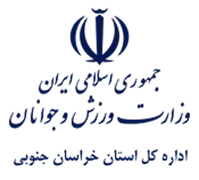 ورزش و جوانان استان خراسان جنوبی