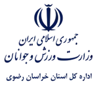 ورزش و جوانان استان خراسان رضوی