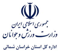 ورزش و جوانان استان خراسان شمالی