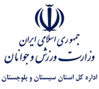ورزش و جوانان استان سیستان و بلوچستان
