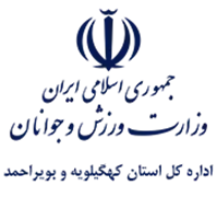 ورزش و جوانان استان کهگیلویه و بویراحمد