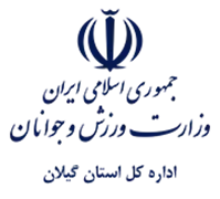 ورزش و جوانان استان گیلان
