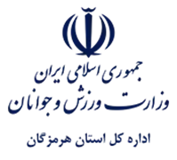 ورزش و جوانان استان هرمزگان