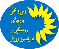 فدراسیون ورزش روستایی و بازی های بومی و محلی