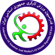 فدراسیون آماتوری ورزش کارگری جمهوری اسلامی ایران