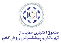 صندوق اعتباری حمایت از قهرمانان و پیشکسوتان ورزش کشور