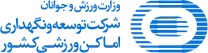 توسعه و نگهداری اماکن ورزشی کشور