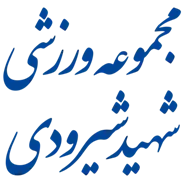 مجموعه ورزشی شهید شیرودی